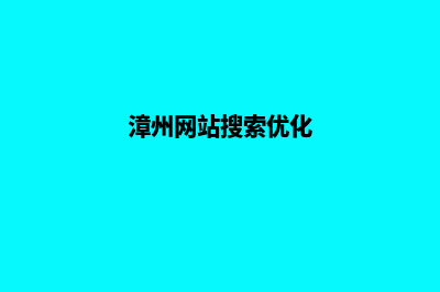 漳州网站开发价格多少钱(漳州网站搜索优化)