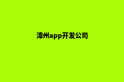 漳州网站开发流程有哪些(漳州app开发公司)