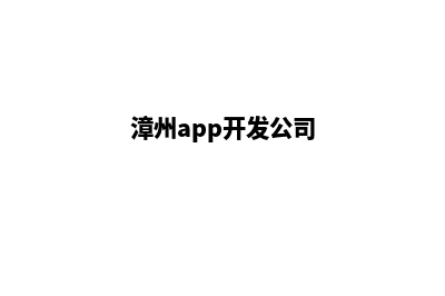 漳州网站开发哪家专业(漳州app开发公司)