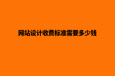 漳州网站设计费用预算(网站设计收费标准需要多少钱)