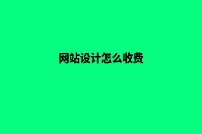 漳州网站设计价格表(网站设计怎么收费)