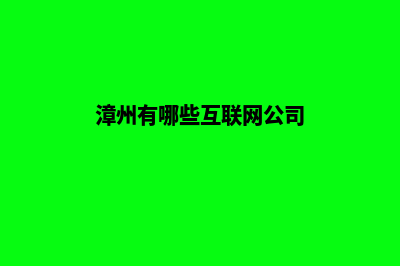 漳州网站制作公司哪家好(漳州有哪些互联网公司)