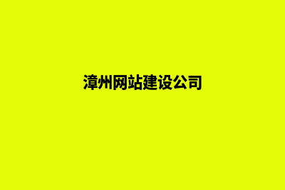 漳州网站制作怎么收费(漳州网站建设公司)