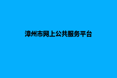 漳州网站重做公司(漳州市网上公共服务平台)