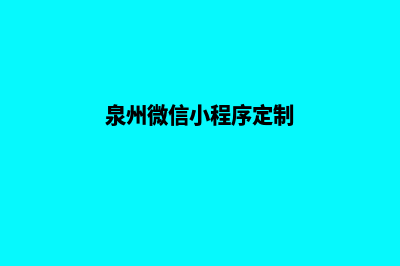 漳州小程序定制排名(泉州微信小程序定制)