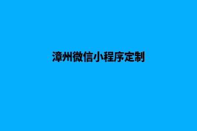 漳州小程序设计(漳州微信小程序定制)