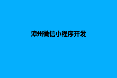 漳州小程序设计费用(漳州微信小程序开发)