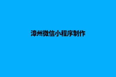 漳州小程序制作费用(漳州微信小程序制作)