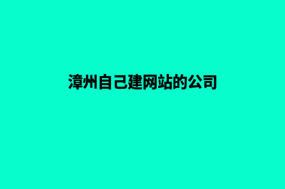 漳州自己建网站多少钱(漳州自己建网站的公司)