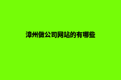 漳州做公司网站的价格(漳州做公司网站的有哪些)