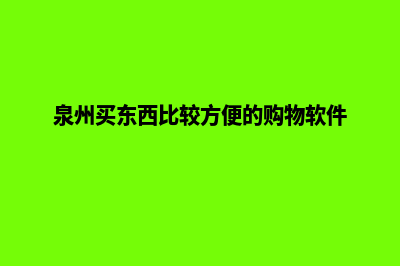 泉州便宜小程序设计(泉州买东西比较方便的购物软件)