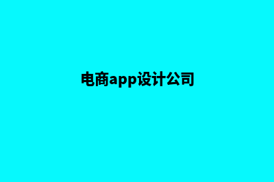 泉州电商app设计(电商app设计公司)