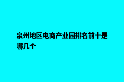 泉州电商网站设计价格(泉州地区电商产业园排名前十是哪几个)