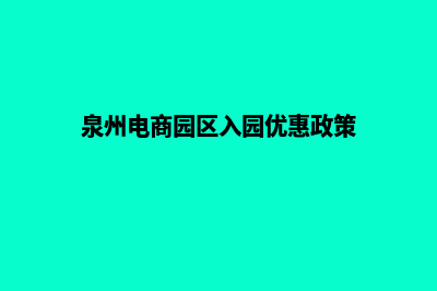 泉州电商小程序设计(泉州电商园区入园优惠政策)