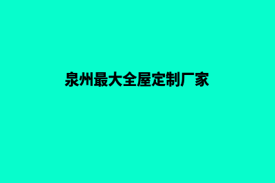 泉州定制网站需要多少钱(泉州最大全屋定制厂家)