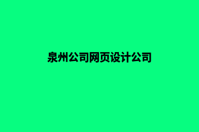 泉州公司网页设计哪家好(泉州公司网页设计公司)