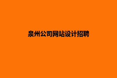 泉州公司网站设计价格(泉州公司网站设计招聘)