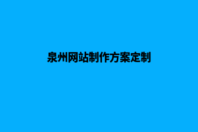 泉州公司网站制作多少钱(泉州网站制作方案定制)