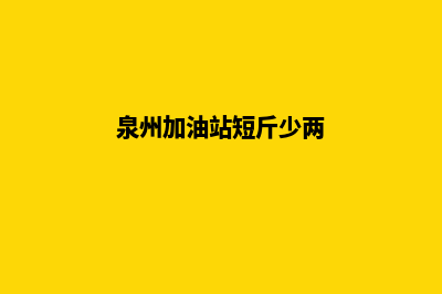 泉州加油app(泉州加油站短斤少两)