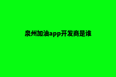 泉州加油app开发哪家便宜(泉州加油app开发商是谁)