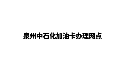 泉州加油系统开发哪家便宜(泉州中石化加油卡办理网点)