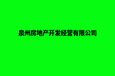 泉州开发商城网站费用(泉州房地产开发经营有限公司)