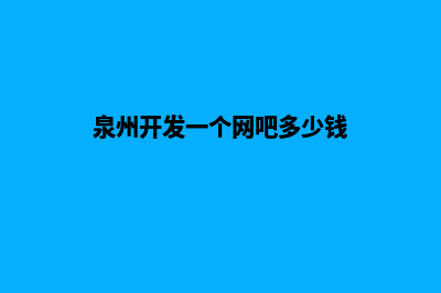 泉州开发一个网站多少钱(泉州开发一个网吧多少钱)