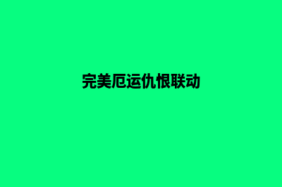 泉州门户网页设计收费(完美厄运仇恨联动)