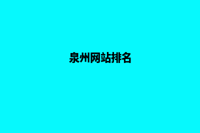 泉州哪家网站开发公司(泉州网站排名)