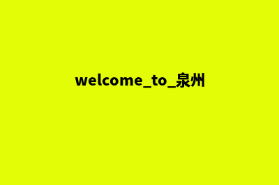 泉州哪里的网站设计便宜(welcome to 泉州)