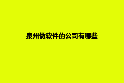 泉州哪有app开发(泉州做软件的公司有哪些)