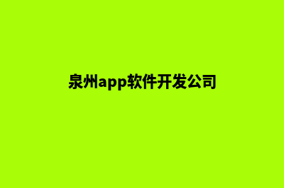 泉州企业app开发(泉州app软件开发公司)