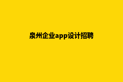 泉州企业app设计(泉州企业app设计招聘)