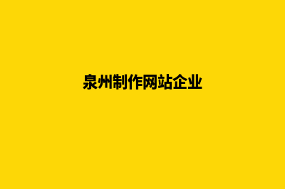 泉州企业app制作(泉州制作网站企业)