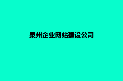 泉州企业网页设计步骤(泉州企业网站建设公司)