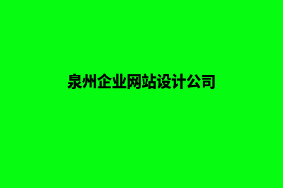 泉州企业网站设计费用(泉州企业网站设计公司)