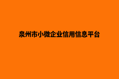 泉州企业小程序定制(泉州市小微企业信用信息平台)