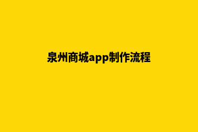 泉州商城app制作(泉州商城app制作流程)