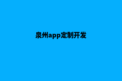 泉州商城app开发(泉州app定制开发)