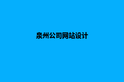 泉州设计网页费用(泉州公司网站设计)