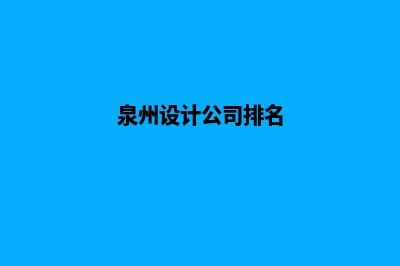 泉州设计网站费用(泉州设计公司排名)