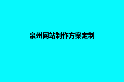 泉州设计一个网页要多少钱(泉州网站制作方案定制)