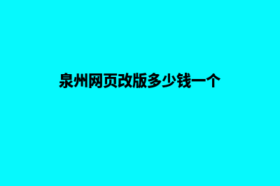 泉州网页改版多少钱一个