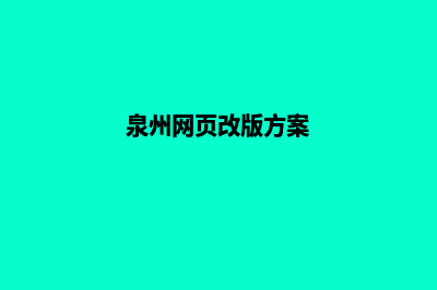 泉州网页改版方案