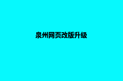 泉州网页改版升级