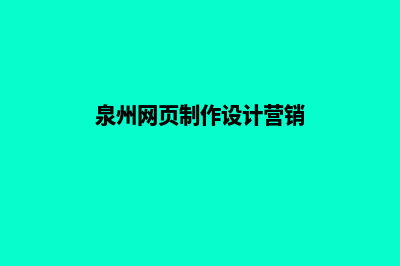 泉州网页设计公司哪家好(泉州网页制作设计营销)