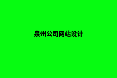 泉州网页设计价格明细(泉州公司网站设计)