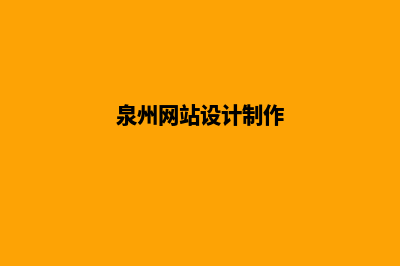 泉州网页设计流程(泉州网站设计制作)