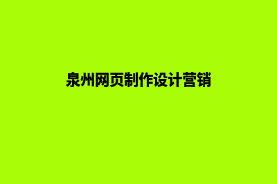 泉州网页设计哪家公司好(泉州网页制作设计营销)