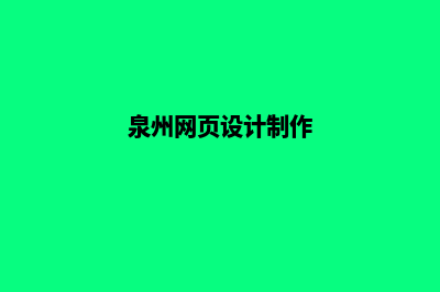 泉州网页设计一般多少钱(泉州网页设计制作)